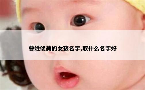 曹姓优美的女孩名字,取什么名字好
