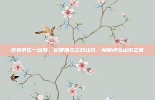 宣城市区一日游，深度体验古韵江南，畅游诗意山水之城