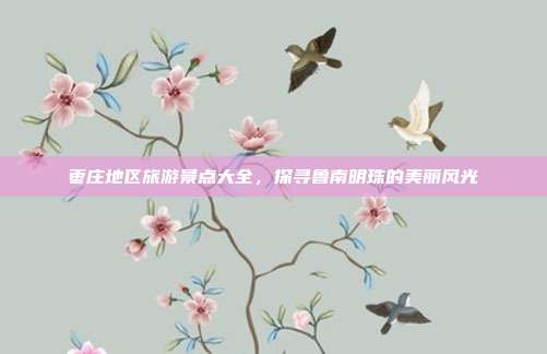 枣庄地区旅游景点大全，探寻鲁南明珠的美丽风光