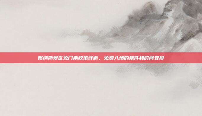 喀纳斯景区免门票政策详解，免费入场的条件和时间安排