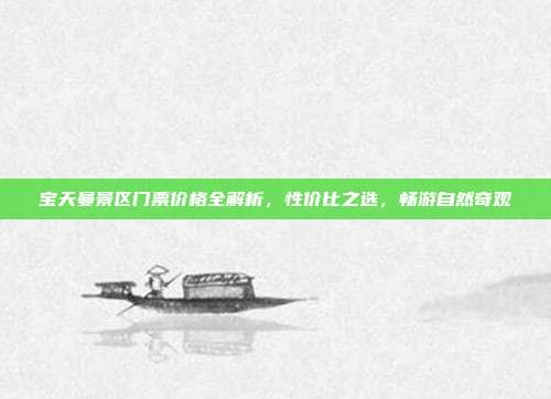 宝天曼景区门票价格全解析，性价比之选，畅游自然奇观