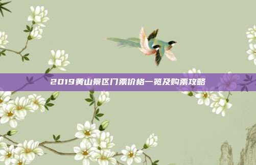 2019黄山景区门票价格一览及购票攻略