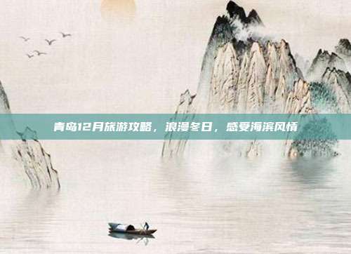 青岛12月旅游攻略，浪漫冬日，感受海滨风情