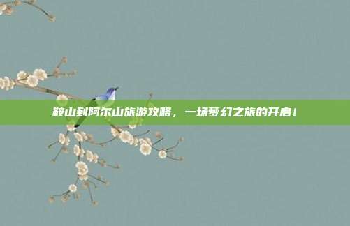 鞍山到阿尔山旅游攻略，一场梦幻之旅的开启！