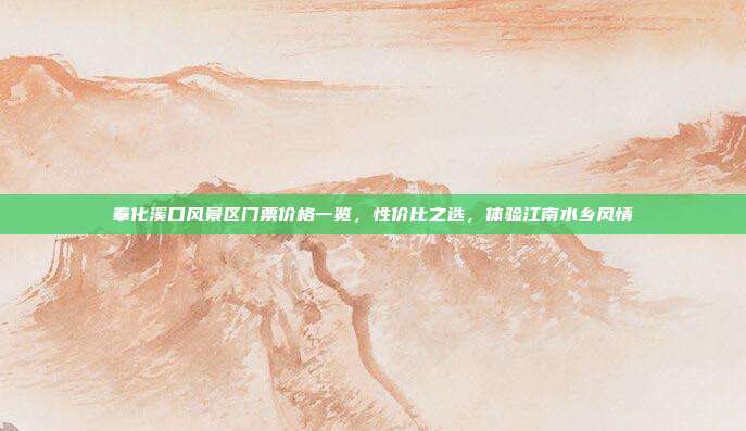 奉化溪口风景区门票价格一览，性价比之选，体验江南水乡风情
