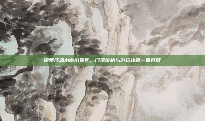 探索泾源小南川景区，门票价格与游玩攻略一网打尽