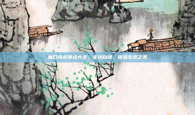 林口旅游景点大全，走进自然，体验生态之美