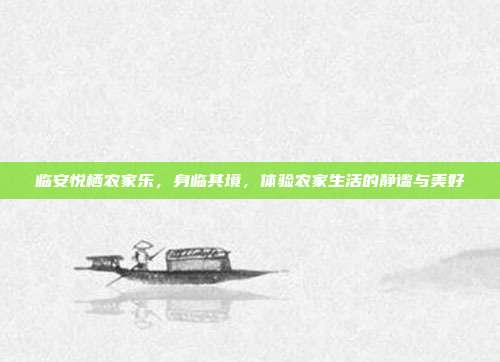 临安悦栖农家乐，身临其境，体验农家生活的静谧与美好