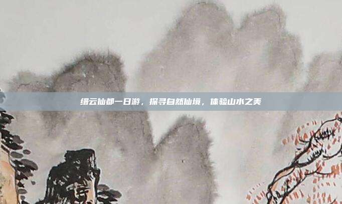 缙云仙都一日游，探寻自然仙境，体验山水之美