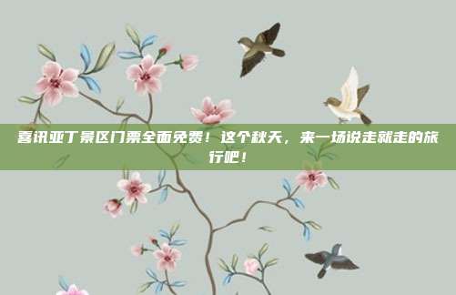 喜讯亚丁景区门票全面免费！这个秋天，来一场说走就走的旅行吧！