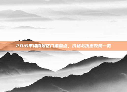 2016年海南景区门票盘点，价格与优惠政策一览
