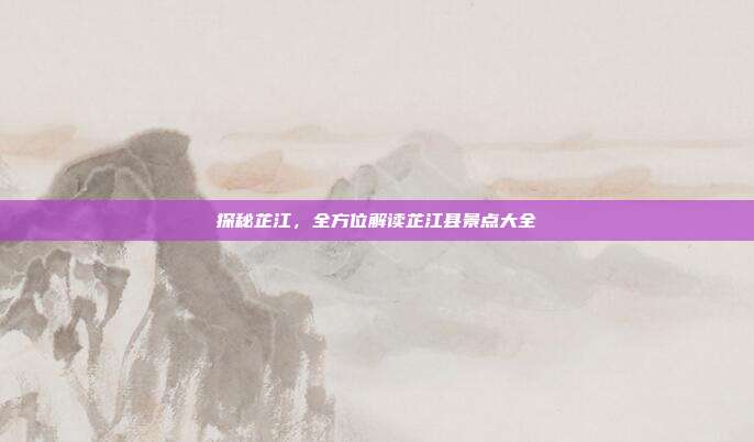 探秘芷江，全方位解读芷江县景点大全