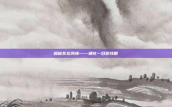 探秘东北风情——通化一日游攻略