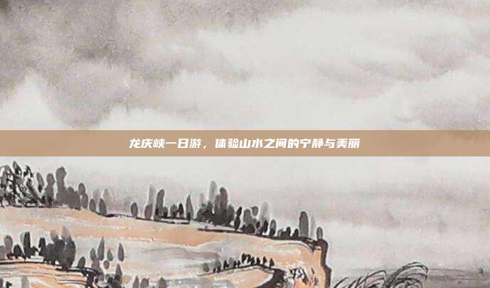 龙庆峡一日游，体验山水之间的宁静与美丽