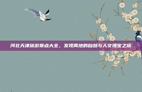 河北天津旅游景点大全，发现两地的自然与人文瑰宝之旅