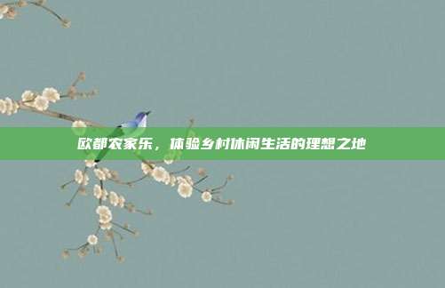 欧都农家乐，体验乡村休闲生活的理想之地