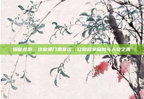 探秘龙游，这些免门票景区，让你尽享自然与人文之美