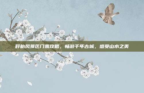盱眙风景区门票攻略，畅游千年古城，感受山水之美