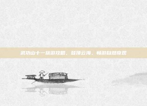 武功山十一旅游攻略，登顶云海，畅游自然奇观