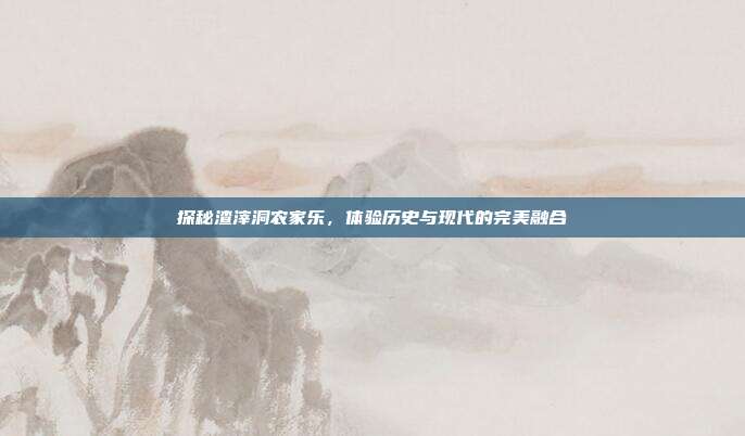 探秘渣滓洞农家乐，体验历史与现代的完美融合