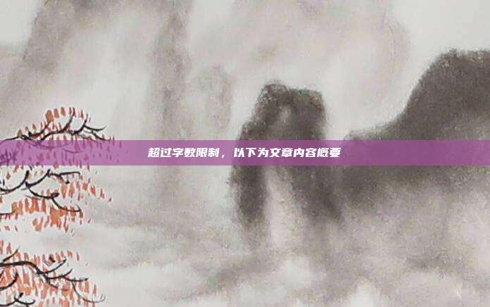 超过字数限制，以下为文章内容概要