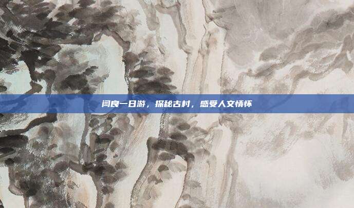 闫良一日游，探秘古村，感受人文情怀
