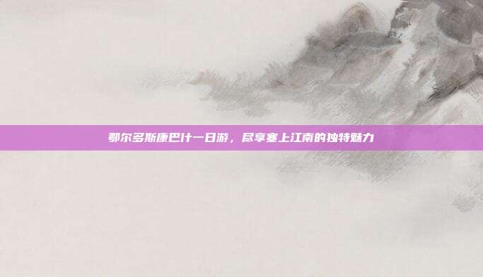 鄂尔多斯康巴什一日游，尽享塞上江南的独特魅力