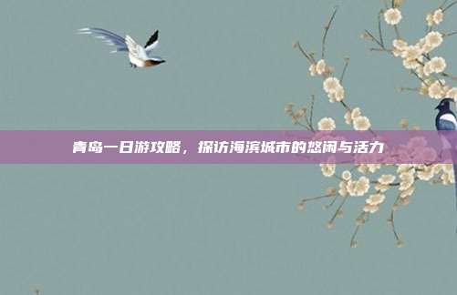 青岛一日游攻略，探访海滨城市的悠闲与活力