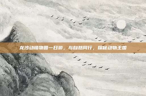 龙沙动植物园一日游，与自然同行，探秘动物王国