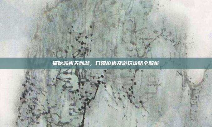 探秘苏州天鹅湖，门票价格及游玩攻略全解析