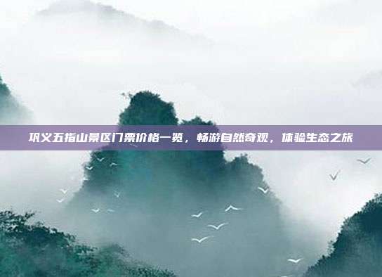 巩义五指山景区门票价格一览，畅游自然奇观，体验生态之旅