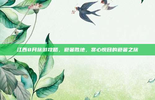 江西8月旅游攻略，避暑胜地，赏心悦目的避暑之旅