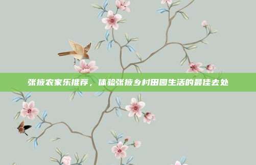 张掖农家乐推荐，体验张掖乡村田园生活的最佳去处