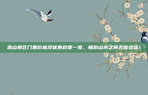 鬲山景区门票价格及优惠政策一览，畅游山水之间无需多虑！