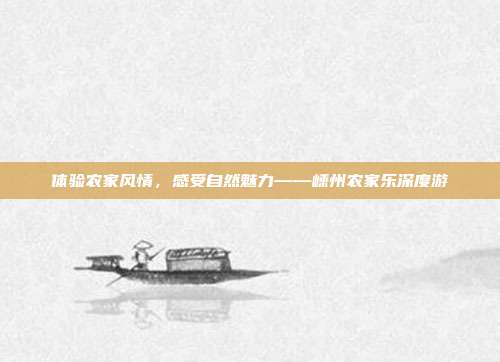 体验农家风情，感受自然魅力——嵊州农家乐深度游