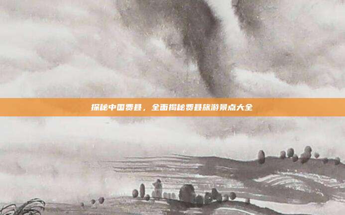 探秘中国费县，全面揭秘费县旅游景点大全