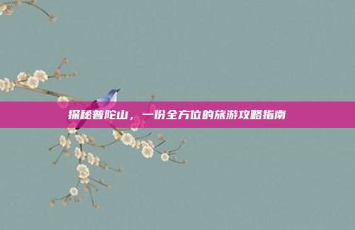 探秘普陀山，一份全方位的旅游攻略指南