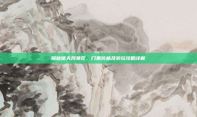 探秘德天风景区，门票价格及游玩攻略详解