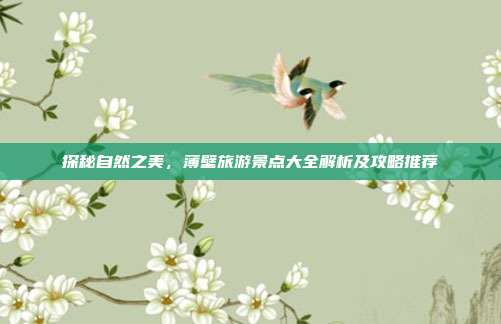探秘自然之美，薄壁旅游景点大全解析及攻略推荐