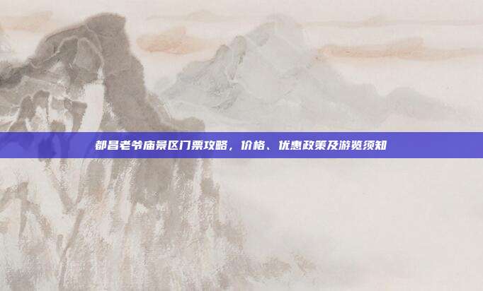 都昌老爷庙景区门票攻略，价格、优惠政策及游览须知