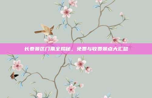 长泰景区门票全揭秘，免费与收费景点大汇总