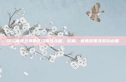 绍兴诸暨五泄景区门票全攻略，价格、优惠政策及游玩必知