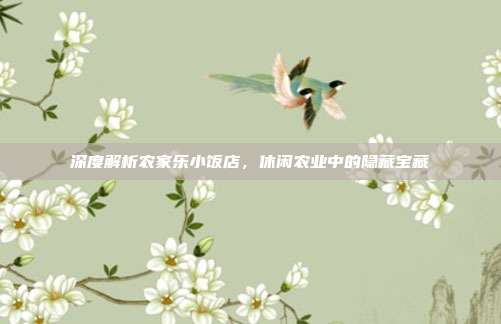 深度解析农家乐小饭店，休闲农业中的隐藏宝藏