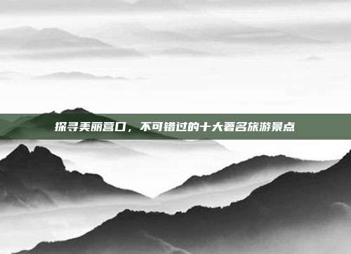 探寻美丽营口，不可错过的十大著名旅游景点