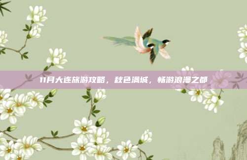 11月大连旅游攻略，秋色满城，畅游浪漫之都