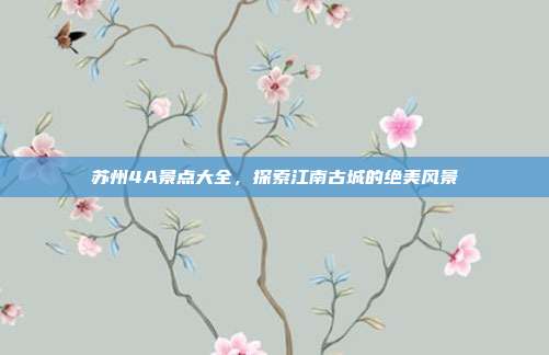 苏州4A景点大全，探索江南古城的绝美风景