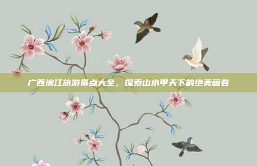 广西漓江旅游景点大全，探索山水甲天下的绝美画卷