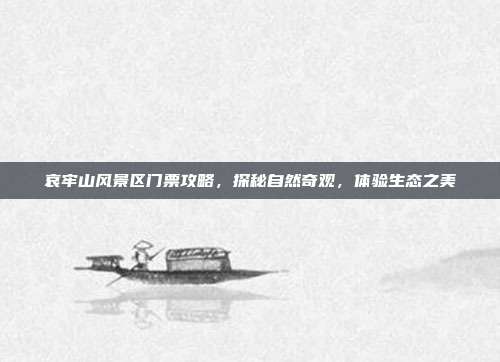 哀牢山风景区门票攻略，探秘自然奇观，体验生态之美