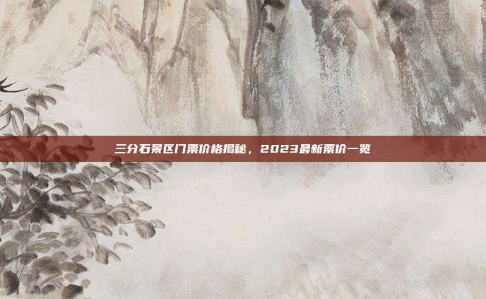 三分石景区门票价格揭秘，2023最新票价一览