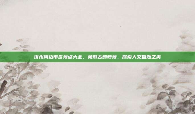 汝州周边市区景点大全，畅游古韵新景，探索人文自然之美